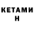 КЕТАМИН ketamine bullo2012