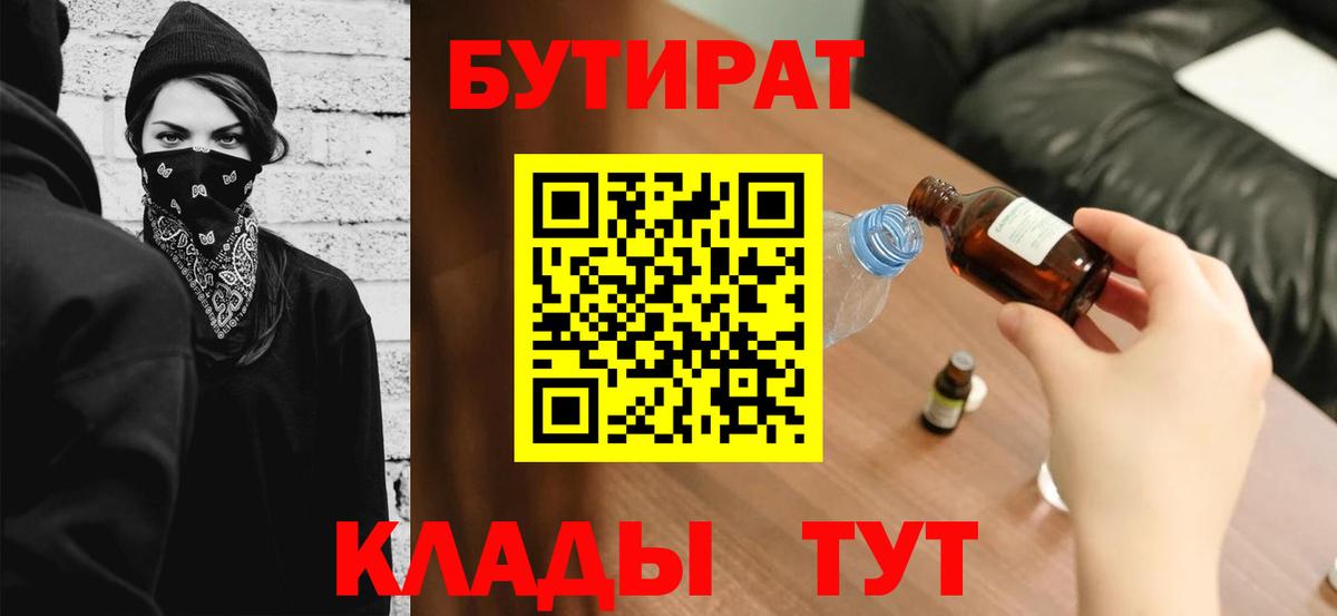 БУТИРАТ бутик Реж